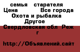 семья   старателя › Цена ­ 1 400 - Все города Охота и рыбалка » Другое   . Свердловская обл.,Реж г.